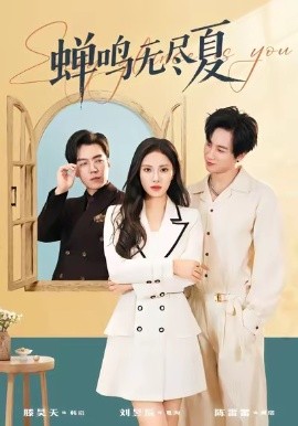 蝉鸣无尽夏全集