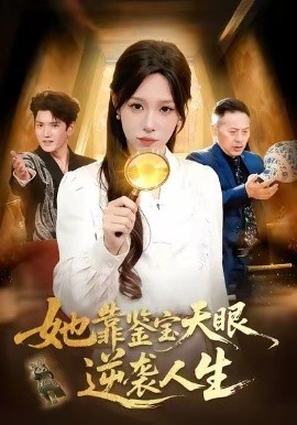 她靠鉴宝天眼逆袭人生全集