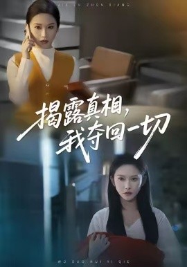 揭露真相，我夺回一切全集