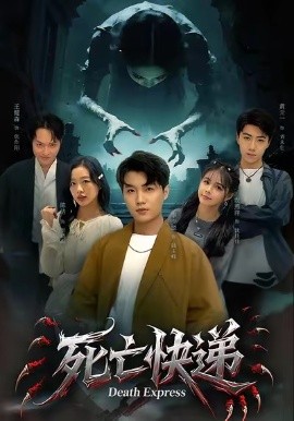 死亡快递全集