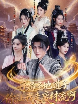 开局圣地道子，你让我走废材流啊全集