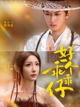 好一个乖乖仔全集