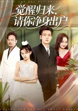 醒归来请你净身出户全集