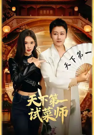 天下第一试菜师全集