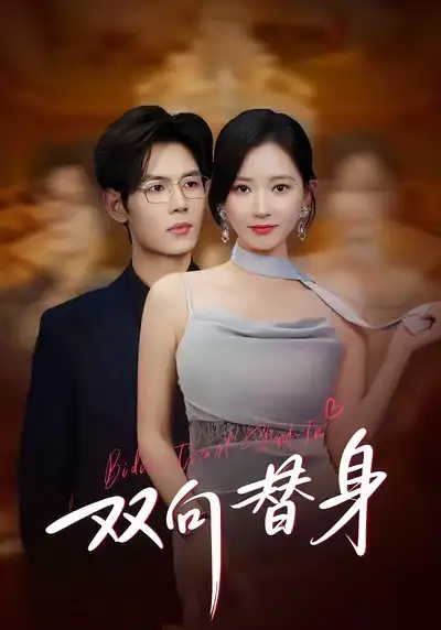 双向替身全集