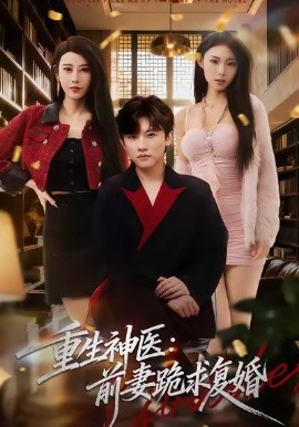 重生神医前妻跪求复婚全集