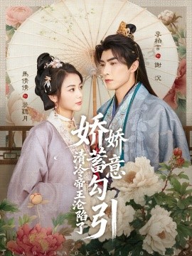 娇娇蓄意勾引清冷帝王沦陷了全集