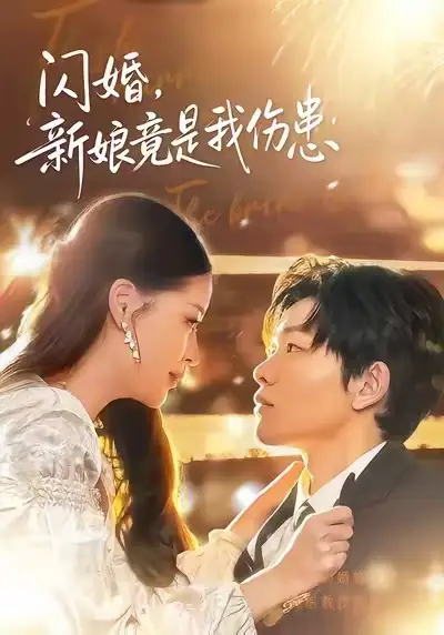 闪婚：新娘竟是我伤患全集