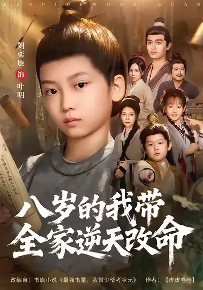 八岁的我带全家逆天改命全集