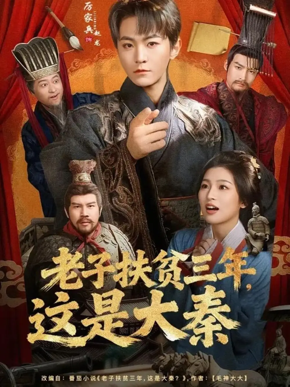 老子扶贫三年，这是大秦全集