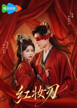 红妆刃全集