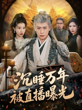 沉睡万年被直播曝光全集