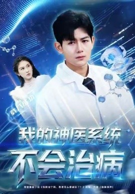 我的神医系统不会治病全集