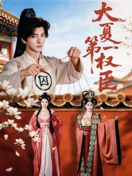 大夏第一权臣全集