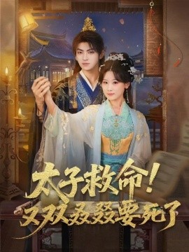 太子救命！又双叒叕要死了全集