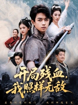 开局残血我照样无敌全集