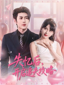 失忆后，开启追夫攻略全集