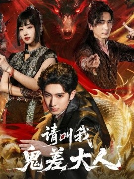 请叫我鬼差大人全集