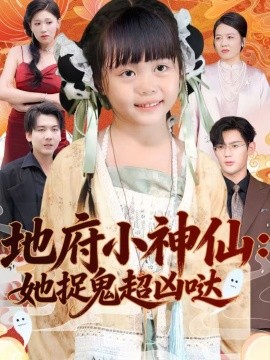 地府小神仙：她捉鬼超凶哒全集