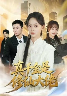 真千金是修仙大佬全集
