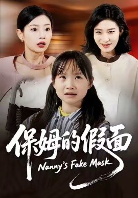 保姆的假面全集