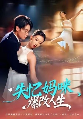 失忆妈咪爆改人生全集