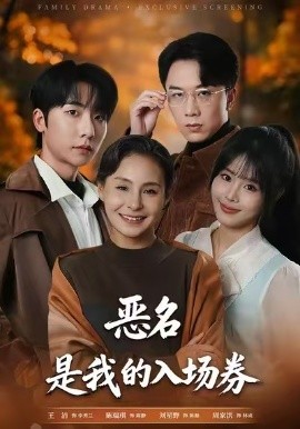 为恶名加冕 恶名，是我的入场券全集