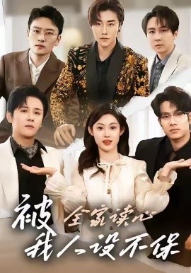 被全家读心，我人设不保短剧全集