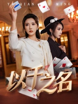 以千之名 她的双重底牌全集