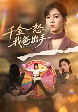 别惹大小姐她爸超护短 千金一怒，我爸出手全集