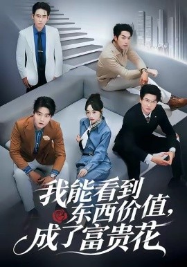 我能看到东西价值，成了富贵花全集