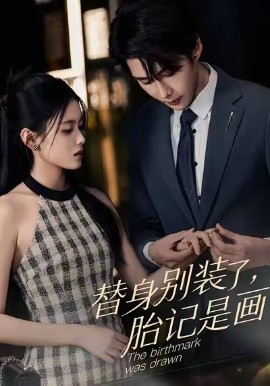 替身别装了，胎记是画的全集