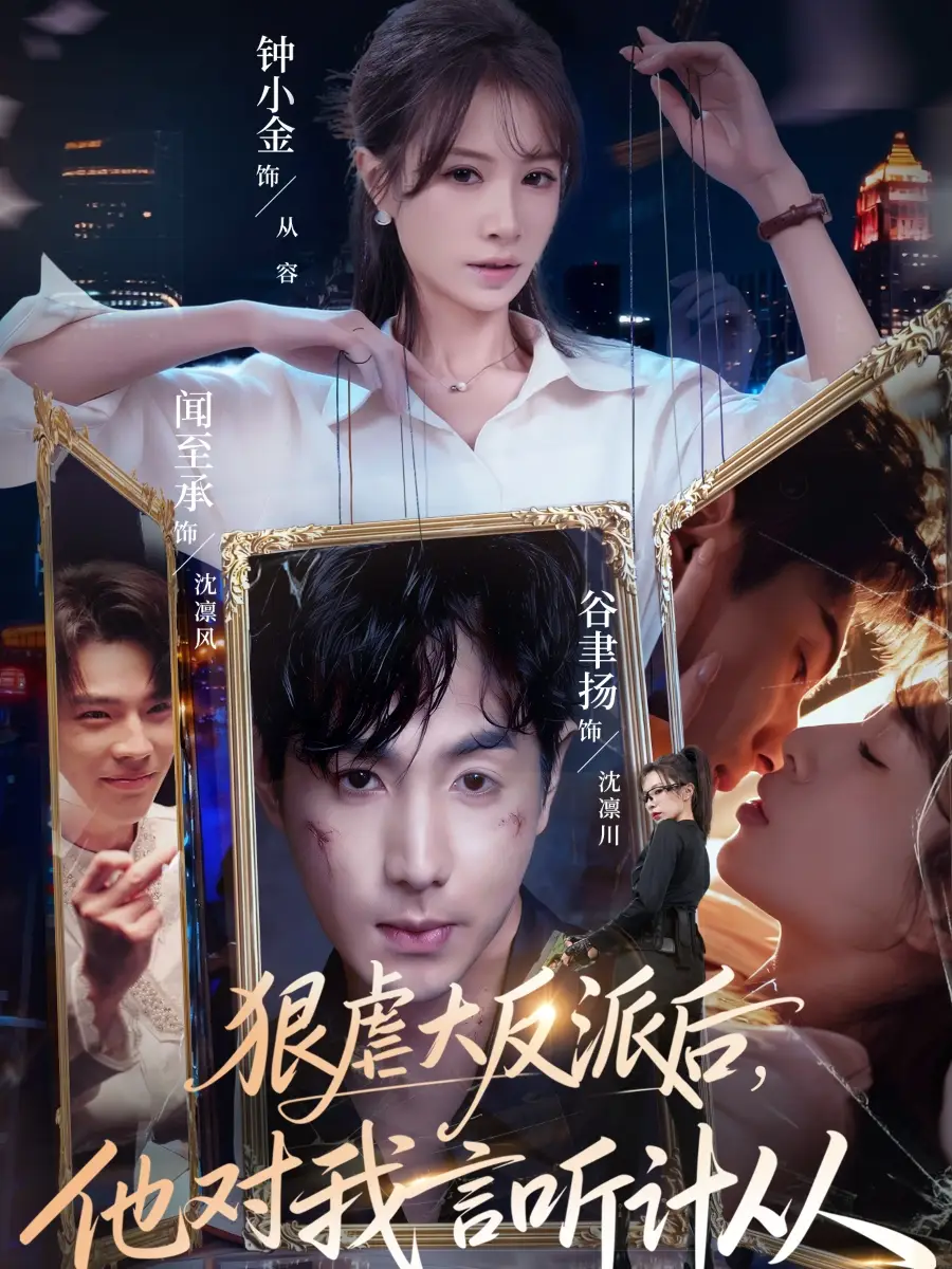 狠虐大反派后他对我言听计从全集