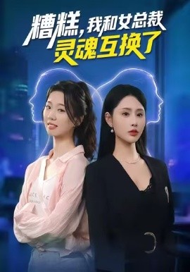 糟糕，我和女总裁灵魂互换了全集