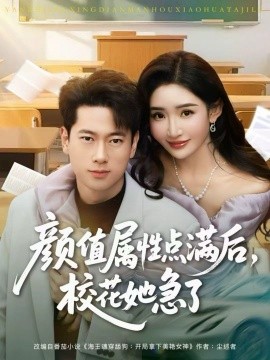 颜值属性点满后，校花她急了全集