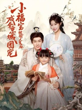 小福宝被偷人生后，成全京城团宠全集