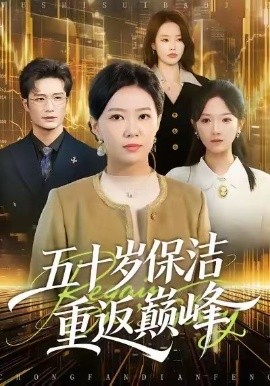 五十岁保洁重返巅峰全集