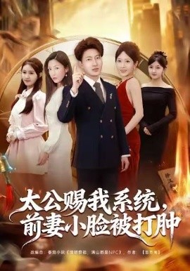 太公赐我系统，前妻小脸被打肿全集