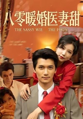 八零暖婚医妻甜全集