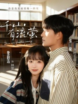 千山有流萤全集