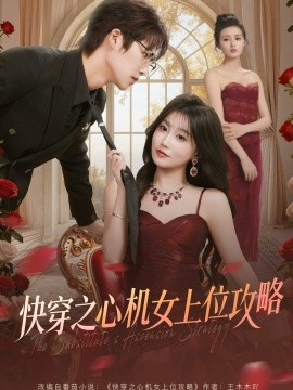 快穿之心机女上位攻略全集