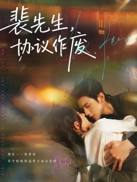 裴先生协议作废全集