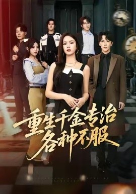 重生千金专治各种不服全集