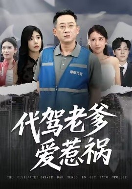 代驾老爹爱惹祸全集