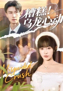 糟糕！乌龙心动全集