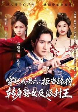 穿越成老六拒当舔狗转身娶女反派封王全集