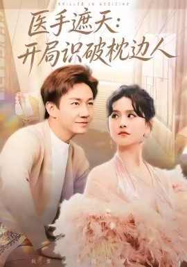 医手遮天：开局识破枕边人全集