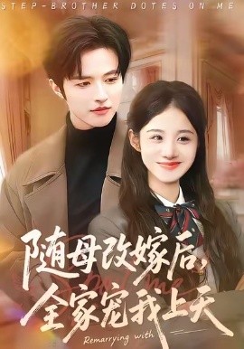 随母改嫁后，全家宠我上天全集