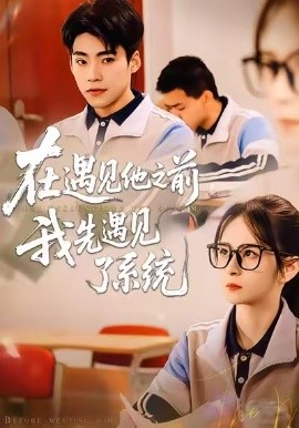 在遇见他之前，我先遇见了系统全集