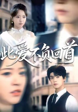 此爱不负回首全集